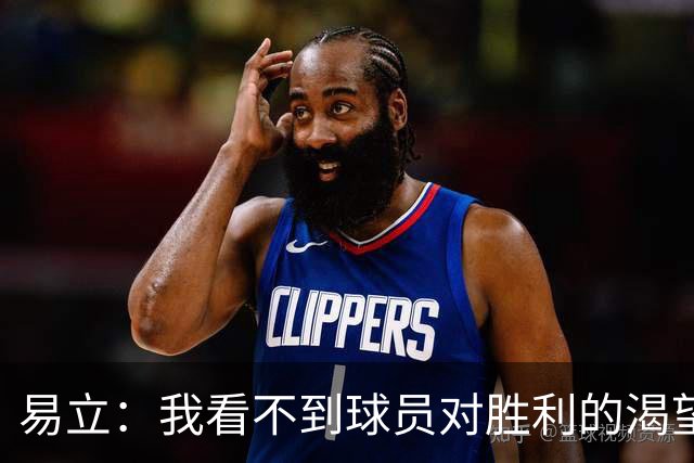 易立：我看不到球员对胜利的渴望，反而感受到面对比赛的畏惧