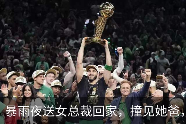 暴雨夜送女总裁回家，撞见她爸，我赶紧喊叔叔好，她却凑到她爸耳边说：爸，这个还行吧？她爸笑着点了点头
