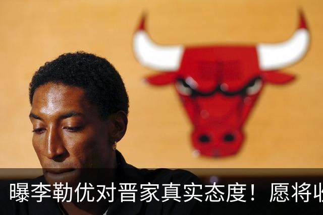 曝李勒优对晋家真实态度！愿将收益留给晋妈，净身退出回报养育恩