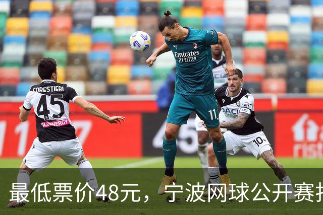 最低票价48元，宁波网球公开赛打出多拍“好球”