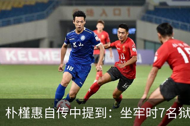 朴槿惠自传中提到：坐牢时7名狱警全天看守，吃不够半夜被冻醒