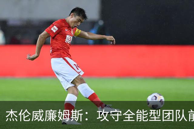 杰伦威廉姆斯：攻守全能型团队前锋！义人虽七次跌倒，仍必兴起！