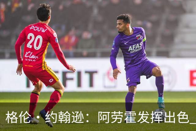 格伦·约翰逊：阿劳霍发挥出色 利物浦若未买断他 我会感到意外