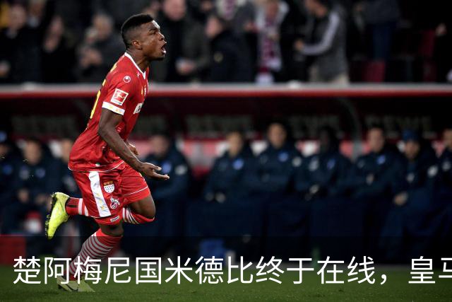 楚阿梅尼国米德比终于在线，皇马中场齿轮咬合