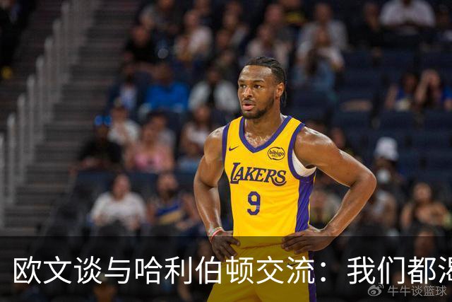 欧文谈与哈利伯顿交流：我们都渴望成为最佳控卫