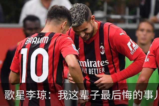 歌星李琼：我这辈子最后悔的事儿，就是让央视主持人朱迅替我报幕