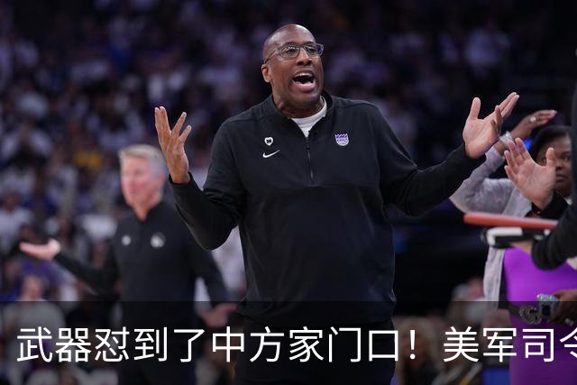 武器怼到了中方家门口！美军司令叫嚣，做好明年“武力犯台”准备