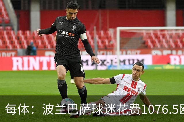 每体：波兰巴萨球迷花费1076.5欧元，异国圆梦国家德比