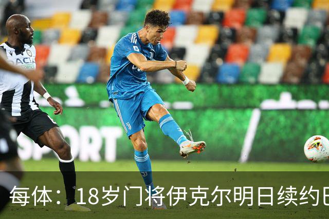 每体：18岁门将伊克尔明日续约巴萨，合同至2029年