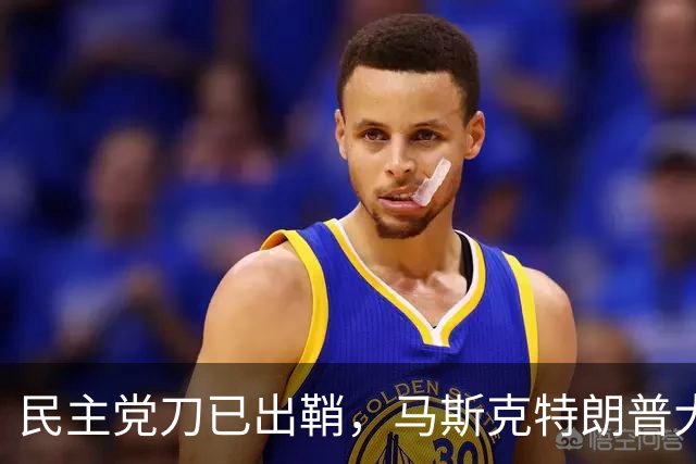 民主党刀已出鞘，马斯克特朗普大难临头