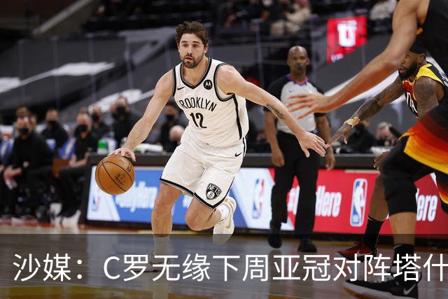 沙媒：C罗无缘下周亚冠对阵塔什干棉农大名单