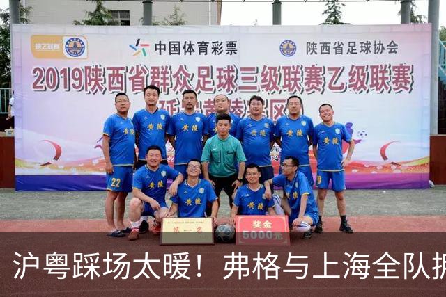 沪粤踩场太暖！弗格与上海全队拥抱，双方国手畅谈，偰李永炜团宠