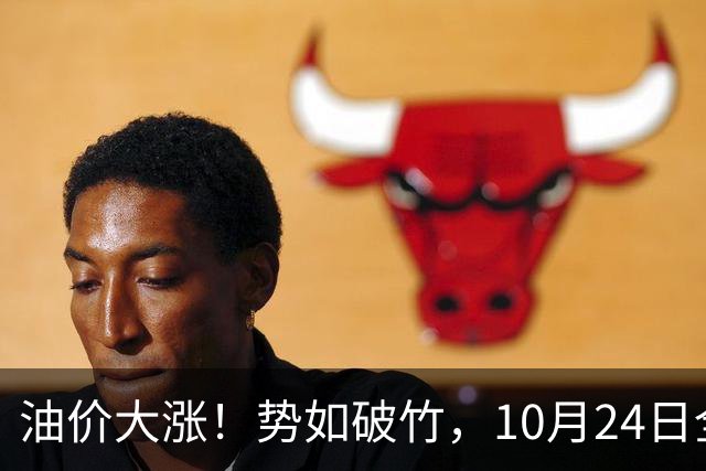 油价大涨！势如破竹，10月24日全国92,95汽油“大涨1030元/吨”后，10月汽柴油“搁浅变大涨”，10月29日调价，计划上涨近2.6毛/升！