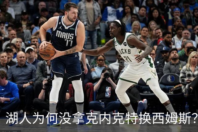 湖人为何没拿克内克特换西姆斯？要价曝光