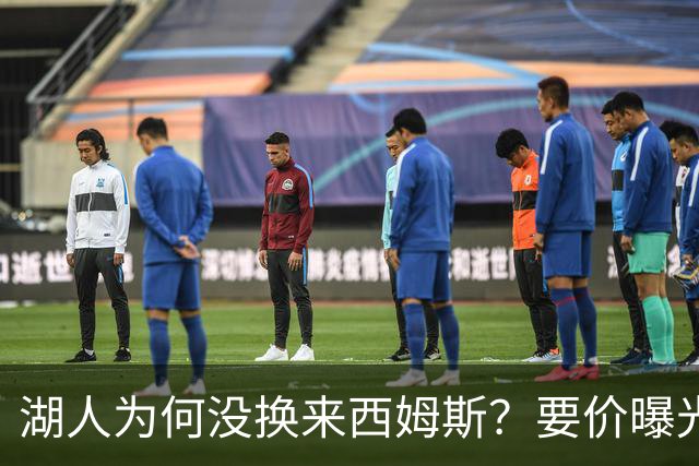 湖人为何没换来西姆斯？要价曝光：克内克特加多个次轮签