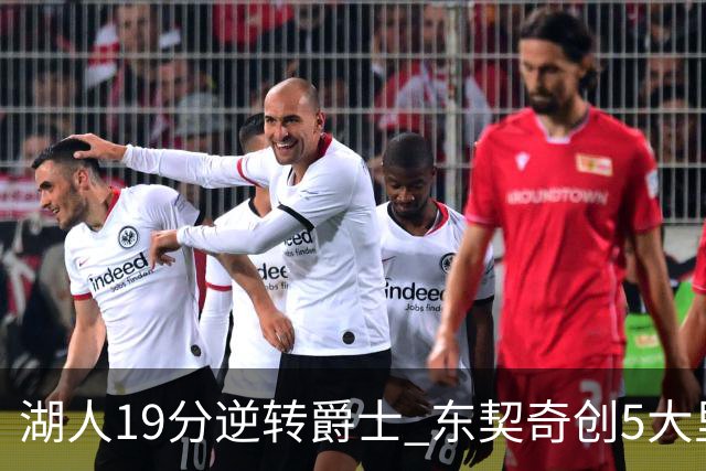 湖人19分逆转爵士 东契奇创5大里程碑 凯斯勒2分 雷迪克重点表扬一人
