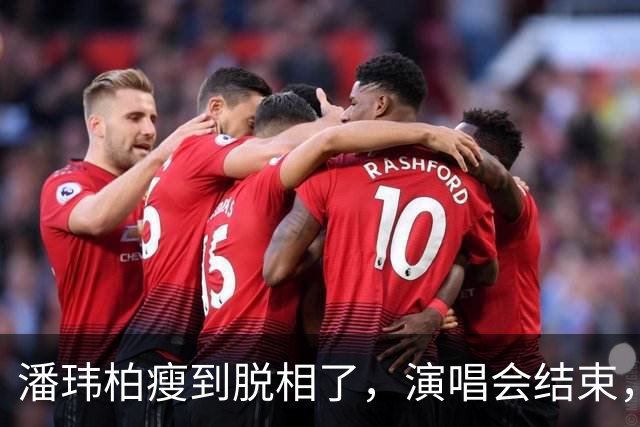 潘玮柏瘦到脱相了，演唱会结束，带着妻子宣云大口吃面