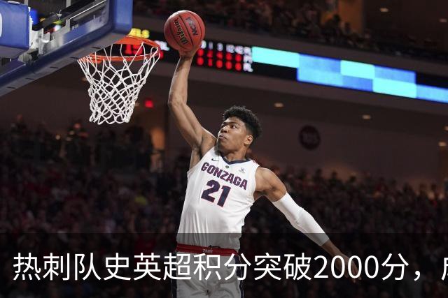 热刺队史英超积分突破2000分，成为历史第五队