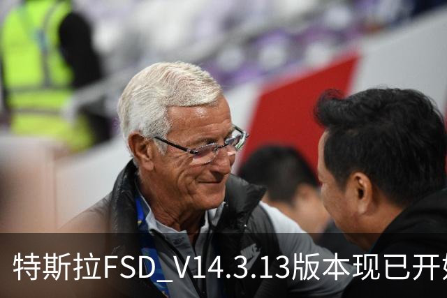 特斯拉FSD V14.3.13版本现已开始推送 用户可OTA升级