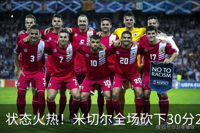 状态火热！米切尔全场砍下30分2篮板5助攻1封盖