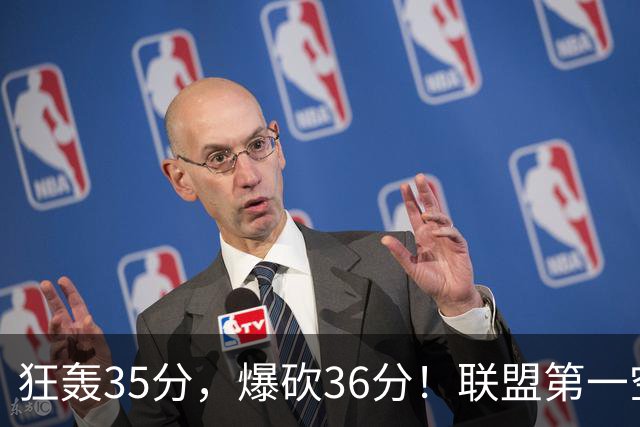 狂轰35分，爆砍36分！联盟第一空砍王诞生，9换1交易亏大了