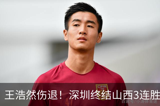 王浩然伤退！深圳终结山西3连胜 史密斯27+7+5贺希宁14+12