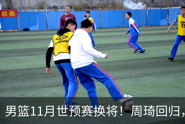 男篮11月世预赛换将！周琦回归，廖三宁出征，上海3将齐入选！