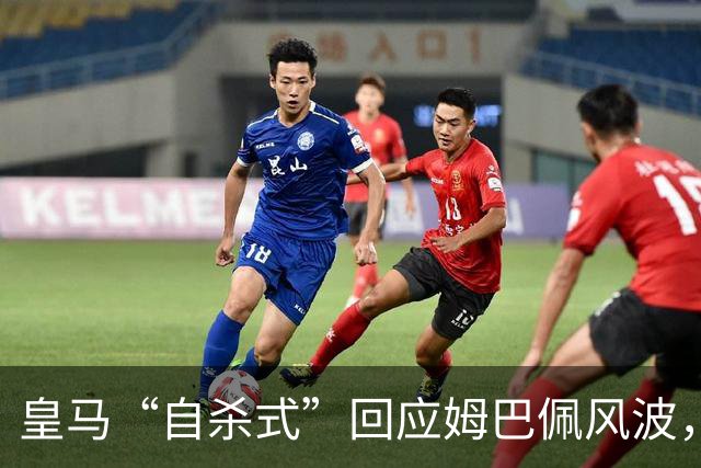 皇马“自杀式”回应姆巴佩风波，海信天塌了！