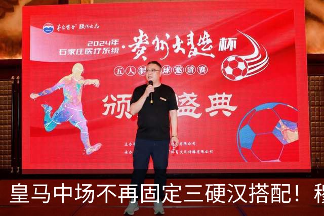 皇马中场不再固定三硬汉搭配！穆帅思路：中场配置按需调整