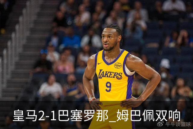 皇马2-1巴塞罗那 姆巴佩双响