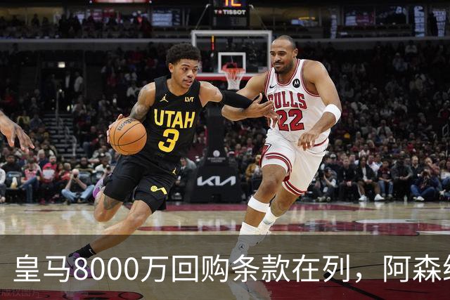皇马8000万回购条款在列，阿森纳曼联切尔西争1亿新星