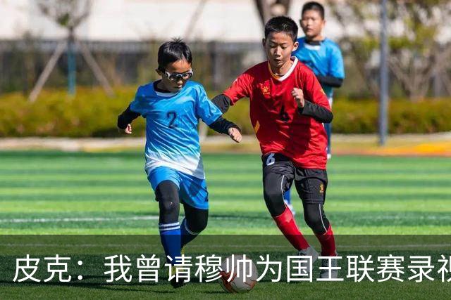 皮克：我曾请穆帅为国王联赛录视频，他还调侃了卡西
