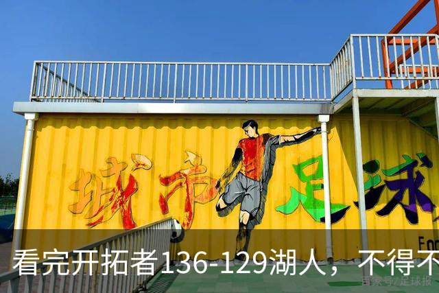 看完开拓者136-129湖人，不得不承认5个事实，东契奇空砍41分！