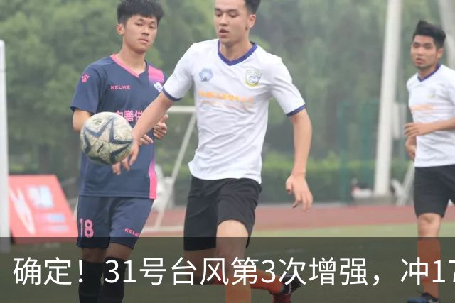 确定！31号台风第3次增强，冲17级超强台风，第2轮大降温29日登场