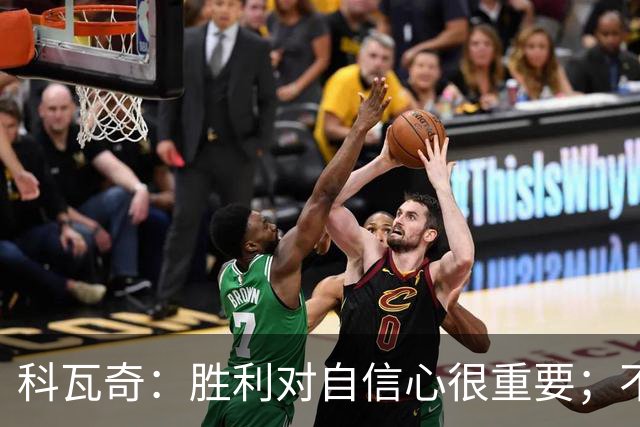 科瓦奇：胜利对自信心很重要；不莱梅是很有实力的球队