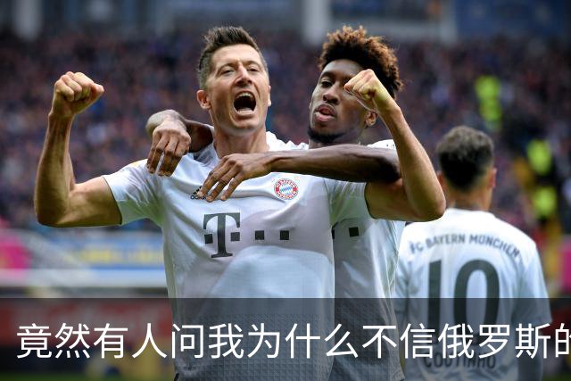 竟然有人问我为什么不信俄罗斯的战报？