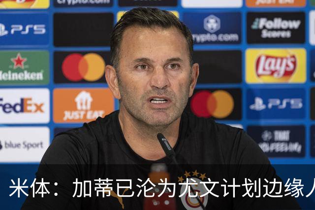 米体：加蒂已沦为尤文计划边缘人物，冬窗有可能离队
