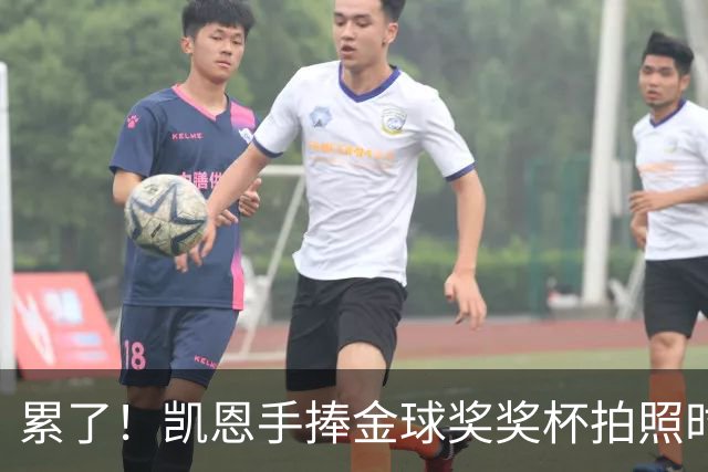 累了！凯恩手捧金球奖奖杯拍照时，解开西装长舒一口气