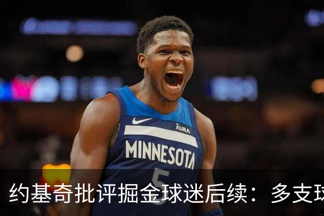 约基奇批评掘金球迷后续：多支球队密切关注 或影响明夏续约