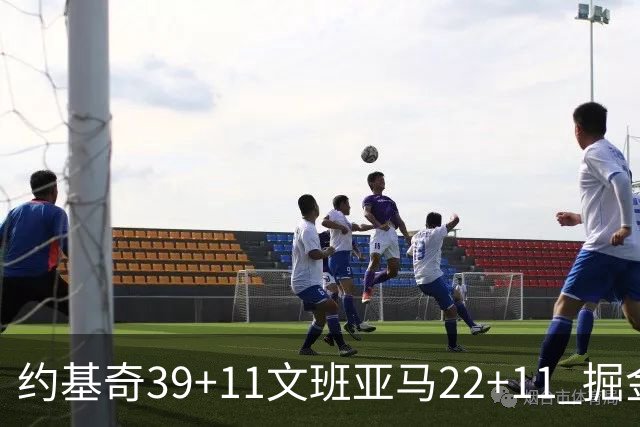 约基奇39+11文班亚马22+11 掘金送马刺12连败