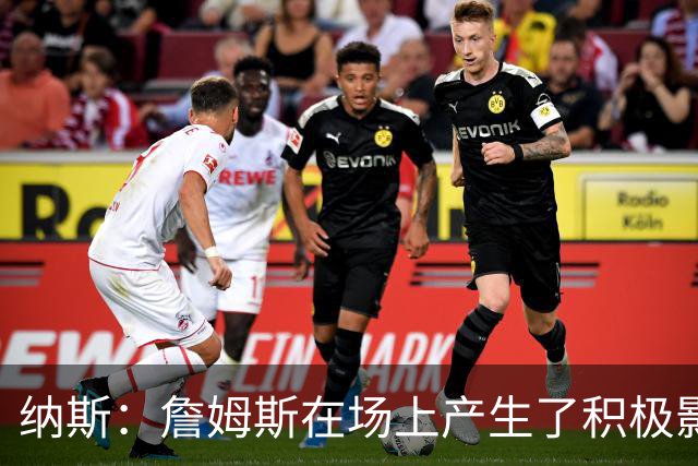 纳斯：詹姆斯在场上产生了积极影响 进攻组织得很出色