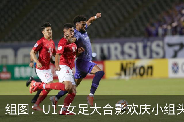 组图：U17女足大合影欢庆小组头名晋级 淘汰赛将对阵法国