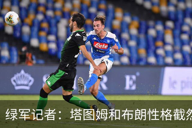绿军记者：塔图姆和布朗性格截然不同 过去一年半关系出现变化