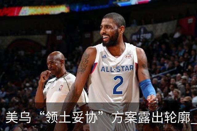 美乌“领土妥协”方案露出轮廓 北欧两国领导人私下联系普京