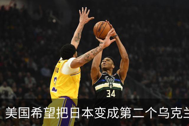 美国希望把日本变成第二个乌克兰，来消耗中国，但中国不是俄罗斯