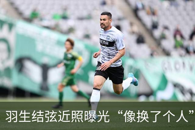 羽生结弦近照曝光“像换了个人”，日网炸了：“现在怎么长这样...”