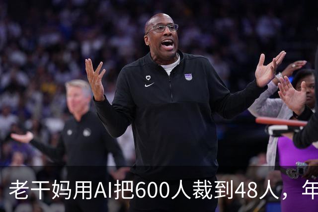 老干妈用AI把600人裁到48人，年营收54亿，网友：你让工人没饭吃，我们就让你下架