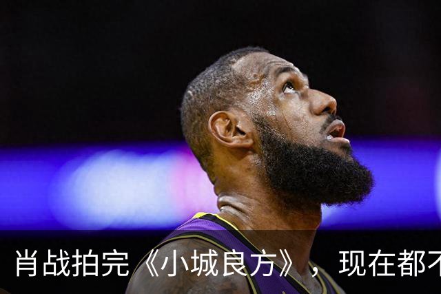 肖战拍完《小城良方》，现在都不敢去倪大红家做客，原因让人笑翻