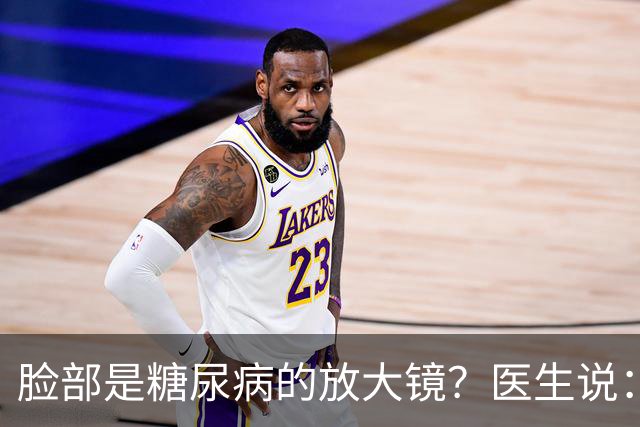 脸部是糖尿病的放大镜？医生说：脸部若有这 5 个异常，一定要注意