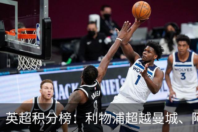 英超积分榜：利物浦超越曼城、阿森纳